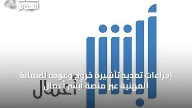 إجراءات-تمديد-تأشيرة-خروج-وعودة-للعمالة-المهنية-عبر-منصة-أبشر-أعمال