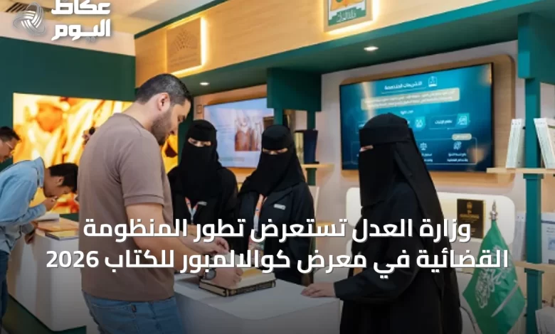 وزارة-العدل-تستعرض-تطور-المنظومة-القضائية-في-معرض-كوالالمبور-للكتاب-2026