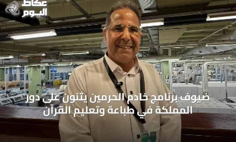 ضيوف-برنامج-خادم-الحرمين-يثنون-على-دور-المملكة-في-طباعة-وتعليم-القرآن
