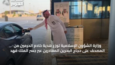 وزارة-الشؤون-الإسلامية-توزع-هدية-خادم-الحرمين-من-المصحف-على-حجاج-البحرين-المغادرين-عبر-جسر-الملك-فهد