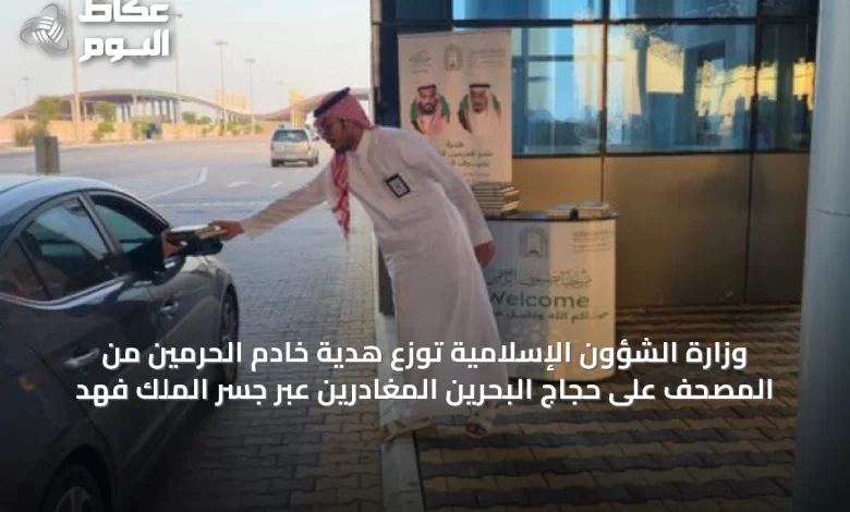 وزارة-الشؤون-الإسلامية-توزع-هدية-خادم-الحرمين-من-المصحف-على-حجاج-البحرين-المغادرين-عبر-جسر-الملك-فهد
