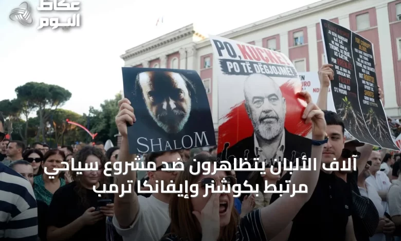 آلاف-الألبان-يتظاهرون-ضد-مشروع-سياحي-مرتبط-بكوشنر-وإيفانكا-ترمب