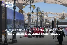 منظمومة-الإرشاد-المكاني-بالمنطقة-المركزية-بالمدينة-المنورة-تحسن-تجربة-ضيوف-الرحمن