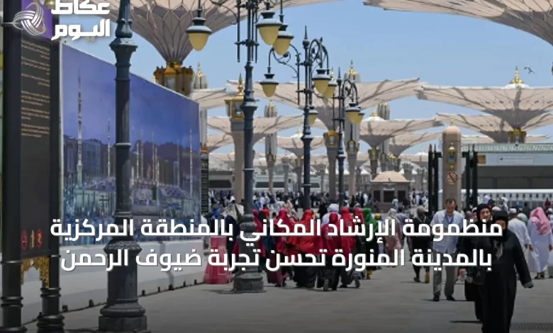 منظمومة-الإرشاد-المكاني-بالمنطقة-المركزية-بالمدينة-المنورة-تحسن-تجربة-ضيوف-الرحمن