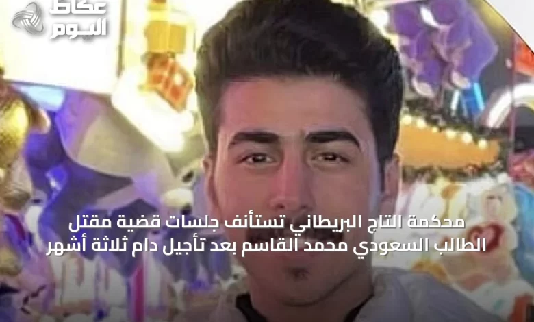 محكمة-التاج-البريطاني-تستأنف-جلسات-قضية-مقتل-الطالب-السعودي-محمد-القاسم-بعد-تأجيل-دام-ثلاثة-أشهر