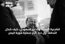 الشرعية-اليمنية-والدعم-السعودي:-كيف-شكل-التحالف-أول-خط-دفاع-لحماية-هوية-اليمن