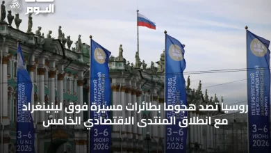 روسيا-تصد-هجوماً-بطائرات-مسيرة-فوق-لينينغراد-مع-انطلاق-المنتدى-الاقتصادي-الخامس