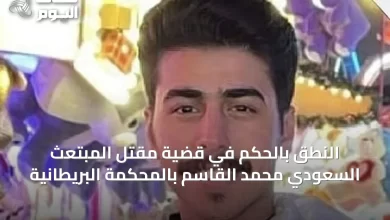 النطق-بالحكم-في-قضية-مقتل-المبتعث-السعودي-محمد-القاسم-بالمحكمة-البريطانية