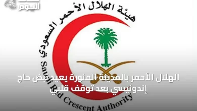 الهلال-الأحمر-بالمدينة-المنورة-يعيد-نبض-حاج-إندونيسي-بعد-توقف-قلبي
