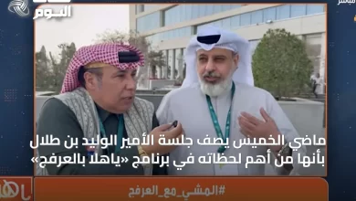 ماضي-الخميس-يصف-جلسة-الأمير-الوليد-بن-طلال-بأنها-من-أهم-لحظاته-في-برنامج-«ياهلا-بالعرفج»