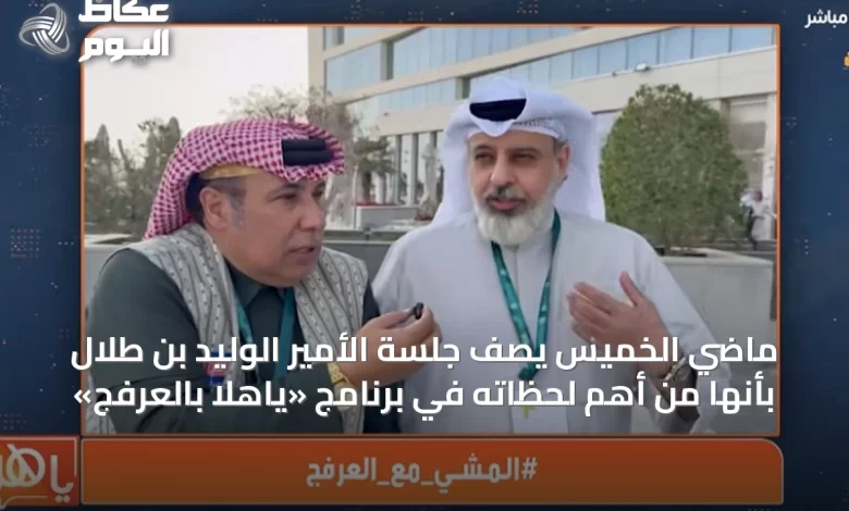 ماضي-الخميس-يصف-جلسة-الأمير-الوليد-بن-طلال-بأنها-من-أهم-لحظاته-في-برنامج-«ياهلا-بالعرفج»