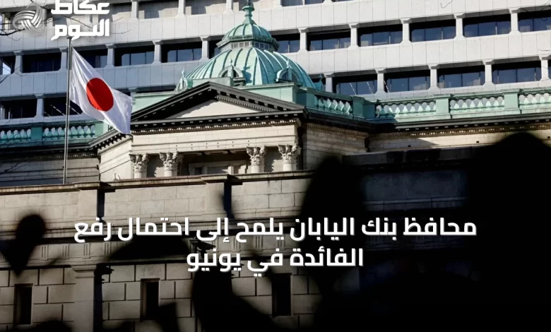 محافظ-بنك-اليابان-يلمح-إلى-احتمال-رفع-الفائدة-في-يونيو