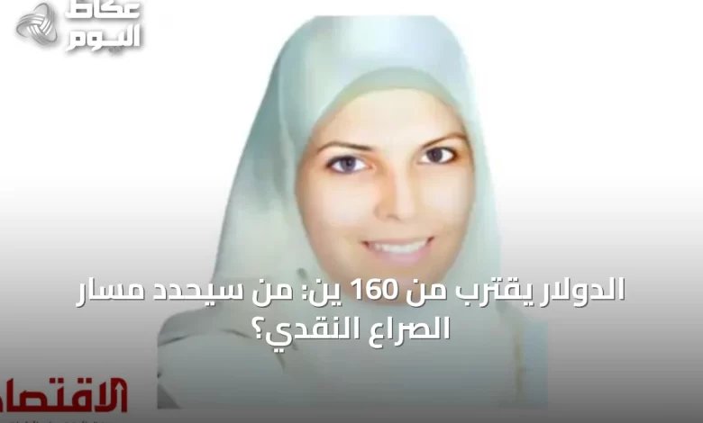 الدولار-يقترب-من-160-ين:-من-سيحدد-مسار-الصراع-النقدي؟