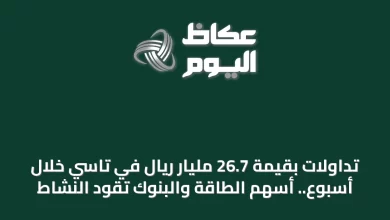 تداولات-بقيمة-267-مليار-ريال-في-تاسي-خلال-أسبوع.-أسهم-الطاقة-والبنوك-تقود-النشاط