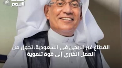 القطاع-غير-الربحي-في-السعودية:-تحول-من-العمل-الخيري-إلى-قوة-تنموية