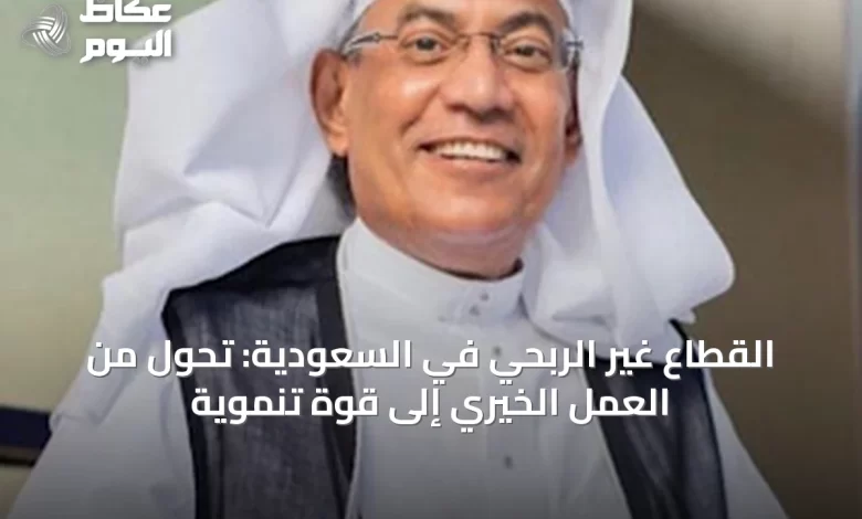 القطاع-غير-الربحي-في-السعودية:-تحول-من-العمل-الخيري-إلى-قوة-تنموية