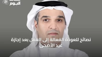 نصائح-للعودة-الفعالة-إلى-العمل-بعد-إجازة-عيد-الأضحى
