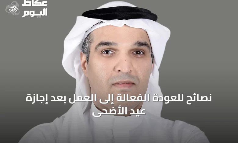 نصائح-للعودة-الفعالة-إلى-العمل-بعد-إجازة-عيد-الأضحى