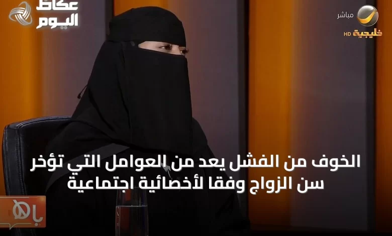 الخوف-من-الفشل-يُعَدّ-من-العوامل-التي-تُؤخر-سن-الزواج-وفقًا-لأخصائية-اجتماعية