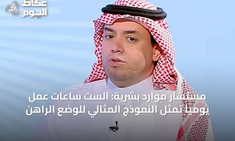 مستشار-موارد-بشرية:-الست-ساعات-عمل-يومياً-تمثل-النموذج-المثالي-للوضع-الراهن