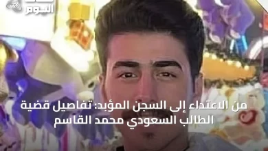 من-الاعتداء-إلى-السجن-المؤبد:-تفاصيل-قضية-الطالب-السعودي-محمد-القاسم