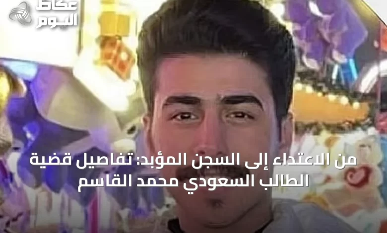 من-الاعتداء-إلى-السجن-المؤبد:-تفاصيل-قضية-الطالب-السعودي-محمد-القاسم
