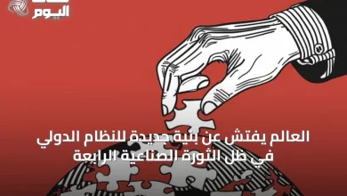 العالم-يفتش-عن-بنية-جديدة-للنظام-الدولي-في-ظل-الثورة-الصناعية-الرابعة