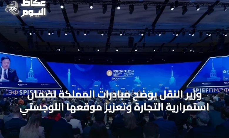 وزير-النقل-يوضح-مبادرات-المملكة-لضمان-استمرارية-التجارة-وتعزيز-موقعها-اللوجستي