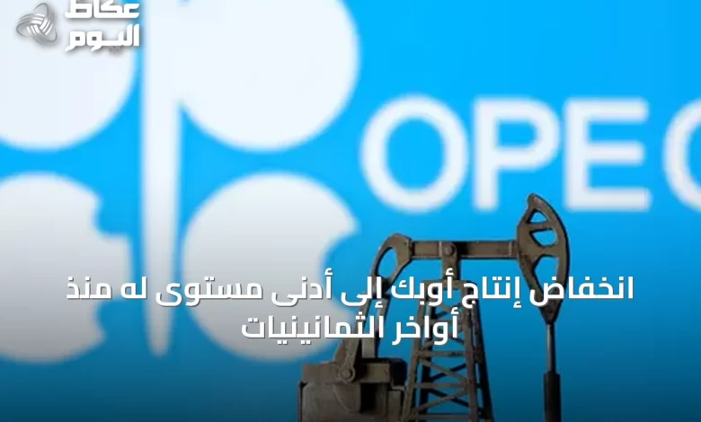 انخفاض-إنتاج-أوبك-إلى-أدنى-مستوى-له-منذ-أواخر-الثمانينيات