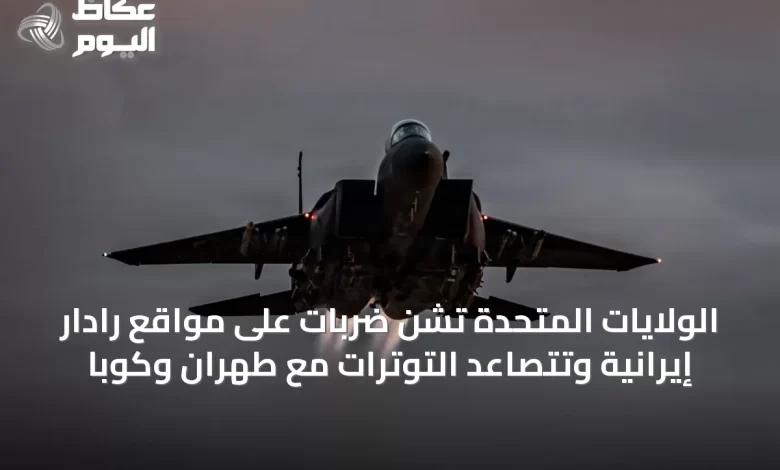 الولايات-المتحدة-تشن-ضربات-على-مواقع-رادار-إيرانية-وتتصاعد-التوترات-مع-طهران-وكوبا