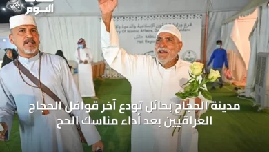 مدينة-الحجاج-بحائل-تودع-آخر-قوافل-الحجاج-العراقيين-بعد-أداء-مناسك-الحج