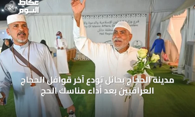 مدينة-الحجاج-بحائل-تودع-آخر-قوافل-الحجاج-العراقيين-بعد-أداء-مناسك-الحج