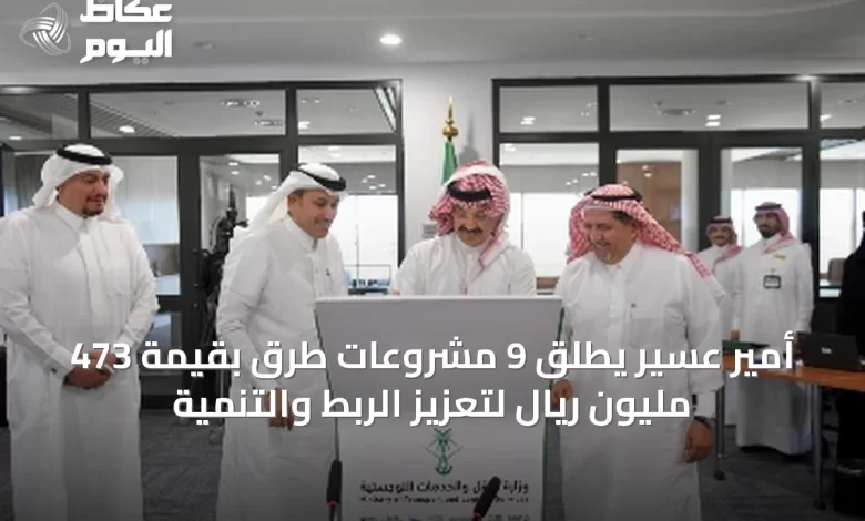 أمير-عسير-يطلق-9-مشروعات-طرق-بقيمة-473-مليون-ريال-لتعزيز-الربط-والتنمية