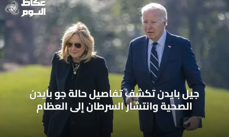 جيل-بايدن-تكشف-تفاصيل-حالة-جو-بايدن-الصحية-وانتشار-السرطان-إلى-العظام
