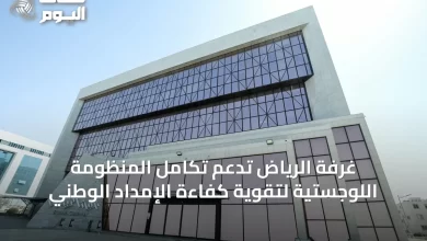 غرفة-الرياض-تدعم-تكامل-المنظومة-اللوجستية-لتقوية-كفاءة-الإمداد-الوطني