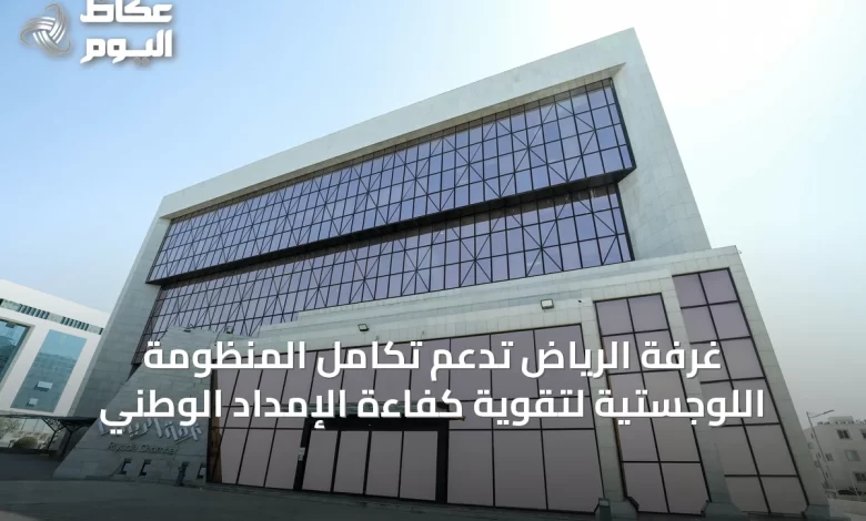 غرفة-الرياض-تدعم-تكامل-المنظومة-اللوجستية-لتقوية-كفاءة-الإمداد-الوطني