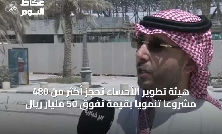 هيئة-تطوير-الأحساء-تحجز-أكثر-من-480-مشروعاً-تنموياً-بقيمة-تفوق-50-مليار-ريال