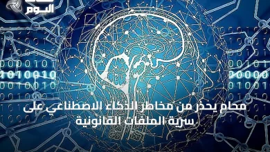 محامٍ-يحذر-من-مخاطر-الذكاء-الاصطناعي-على-سرية-الملفات-القانونية