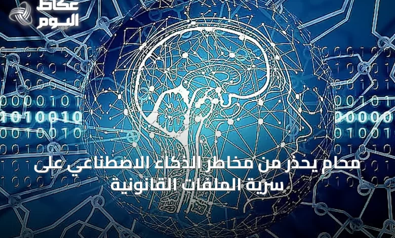 محامٍ-يحذر-من-مخاطر-الذكاء-الاصطناعي-على-سرية-الملفات-القانونية