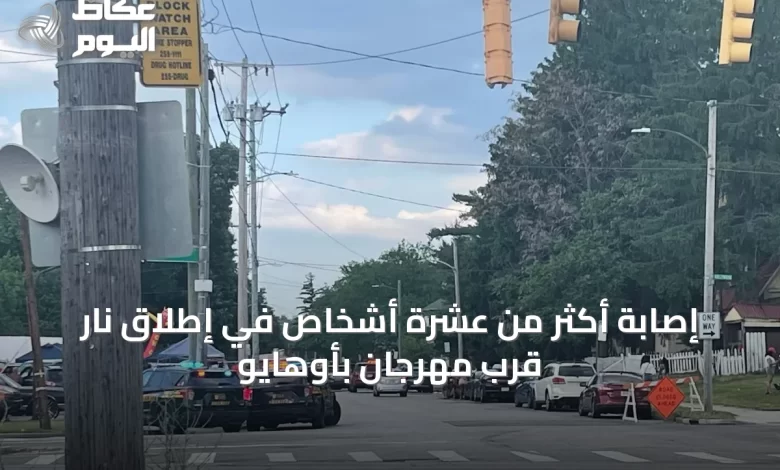 إصابة-أكثر-من-عشرة-أشخاص-في-إطلاق-نار-قرب-مهرجان-بأوهايو