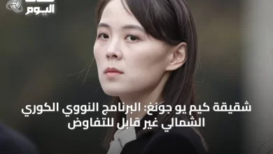 شقيقة-كيم-يو-جونغ:-البرنامج-النووي-الكوري-الشمالي-غير-قابل-للتفاوض