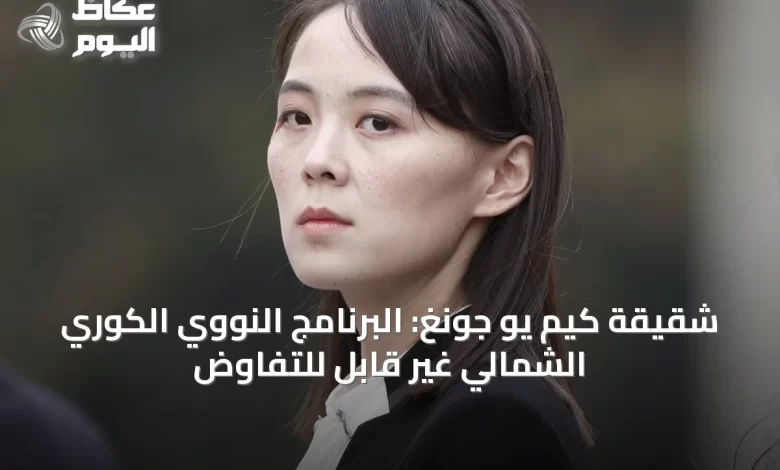 شقيقة-كيم-يو-جونغ:-البرنامج-النووي-الكوري-الشمالي-غير-قابل-للتفاوض