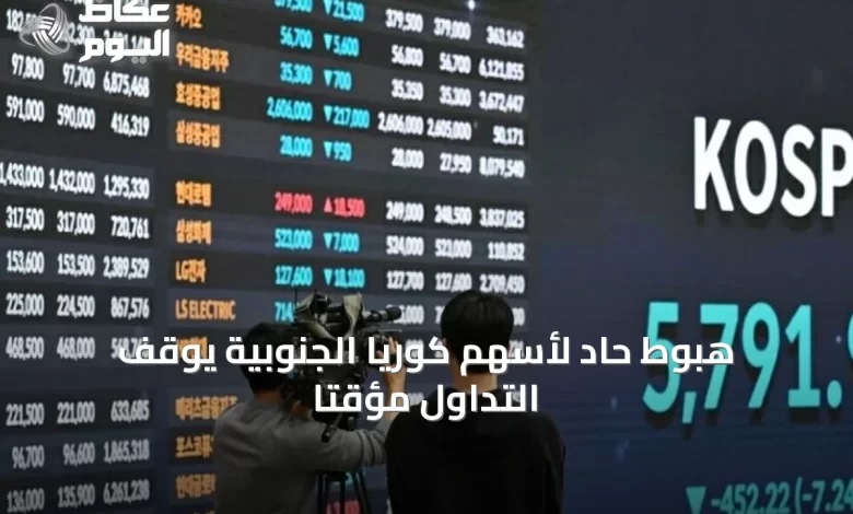 هبوط-حاد-لأسهم-كوريا-الجنوبية-يوقف-التداول-مؤقتاً