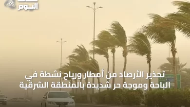 تحذير-الأرصاد-من-أمطار-ورياح-نشطة-في-الباحة-وموجة-حر-شديدة-بالمنطقة-الشرقية