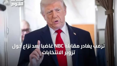 ترمب-يغادر-مقابلة-nbc-غاضباً-بعد-نزاع-حول-تزوير-الانتخابات