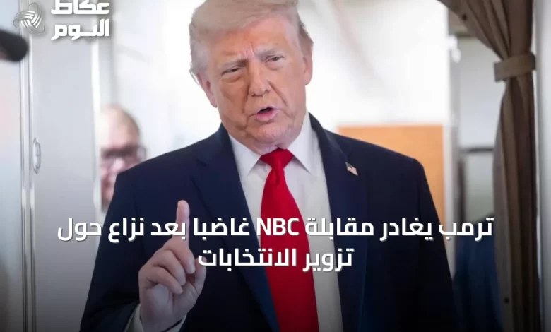 ترمب-يغادر-مقابلة-nbc-غاضباً-بعد-نزاع-حول-تزوير-الانتخابات