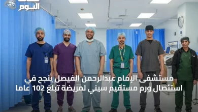 مستشفى-الإمام-عبدالرحمن-الفيصل-ينجح-في-استئصال-ورم-مستقيم-سيني-لمريضة-تبلغ-102-عاماً
