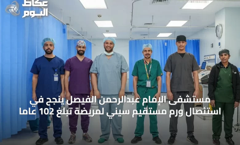 مستشفى-الإمام-عبدالرحمن-الفيصل-ينجح-في-استئصال-ورم-مستقيم-سيني-لمريضة-تبلغ-102-عاماً