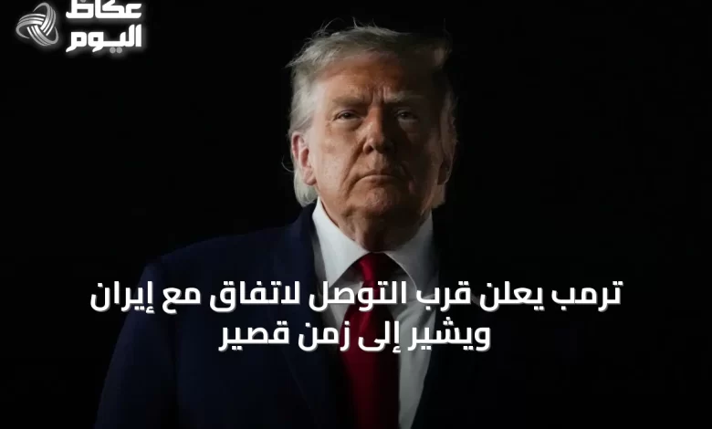 ترمب-يعلن-قرب-التوصل-لاتفاق-مع-إيران-ويشير-إلى-زمن-قصير
