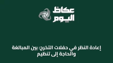 إعادة-النظر-في-حفلات-التخرج:-بين-المبالغة-والحاجة-إلى-تنظيم